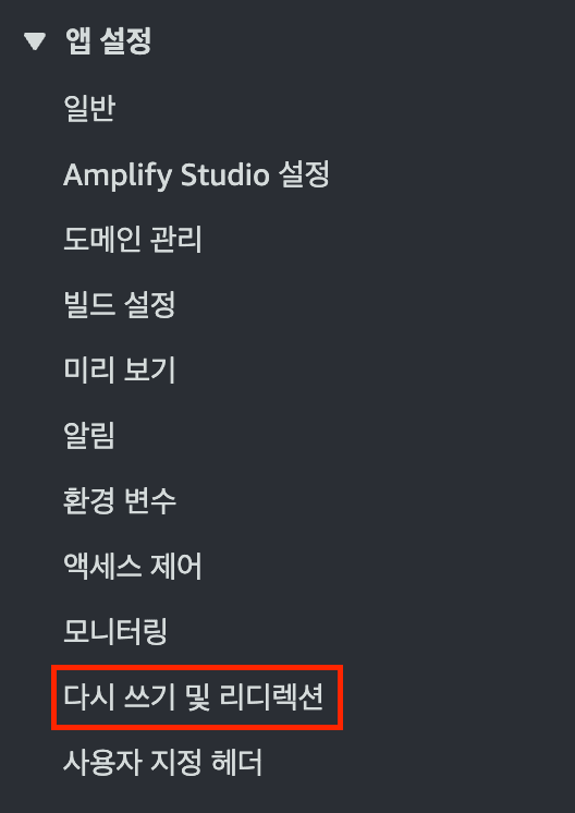 ▲ Amplify 프로젝트 좌측 메뉴